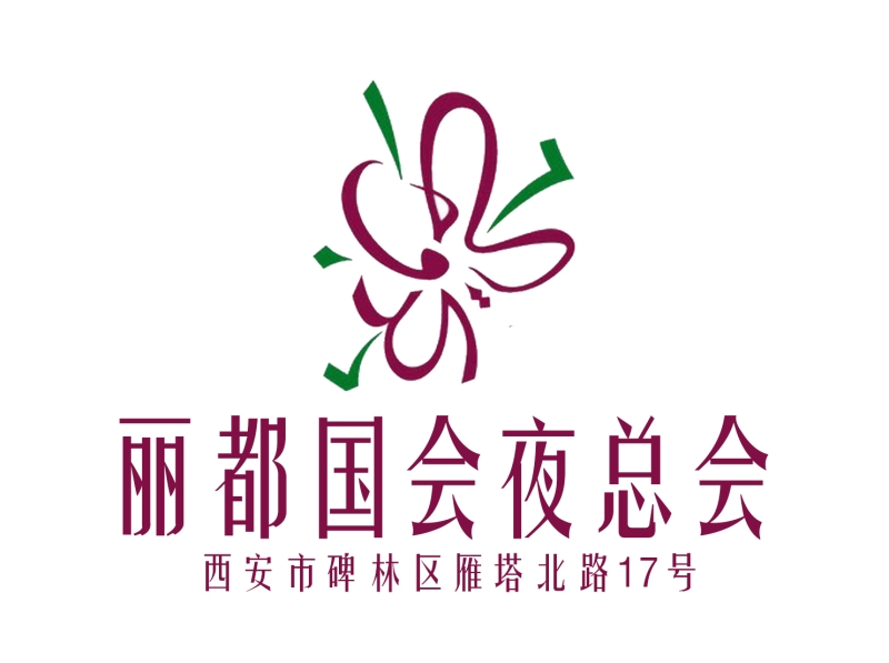 天津静海区夜总会庆祝活动策划为您打造难忘