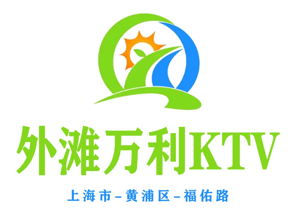 上海虹口区丰镇路夜总会KTV最佳订位推荐