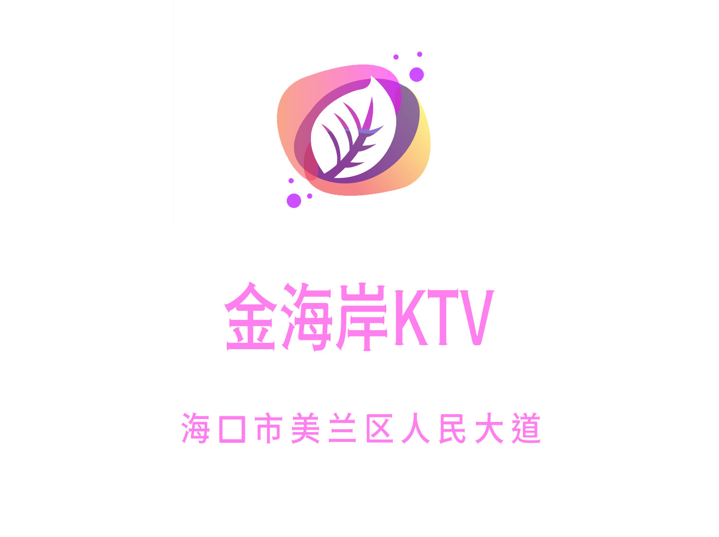 合肥肥东县夜总会最新订房信息全面更新
