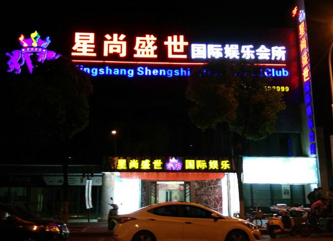 一探宁波最高端的夜总会的神秘面纱