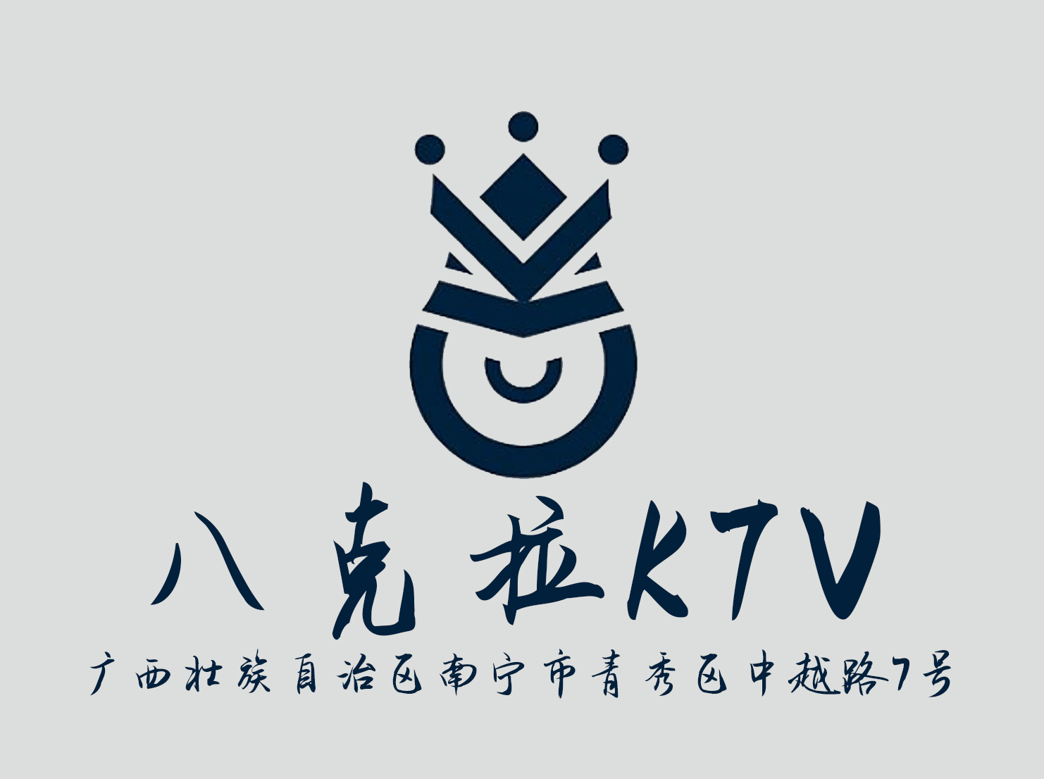 广州海珠区南华西热闹夜总会KTV订位体验