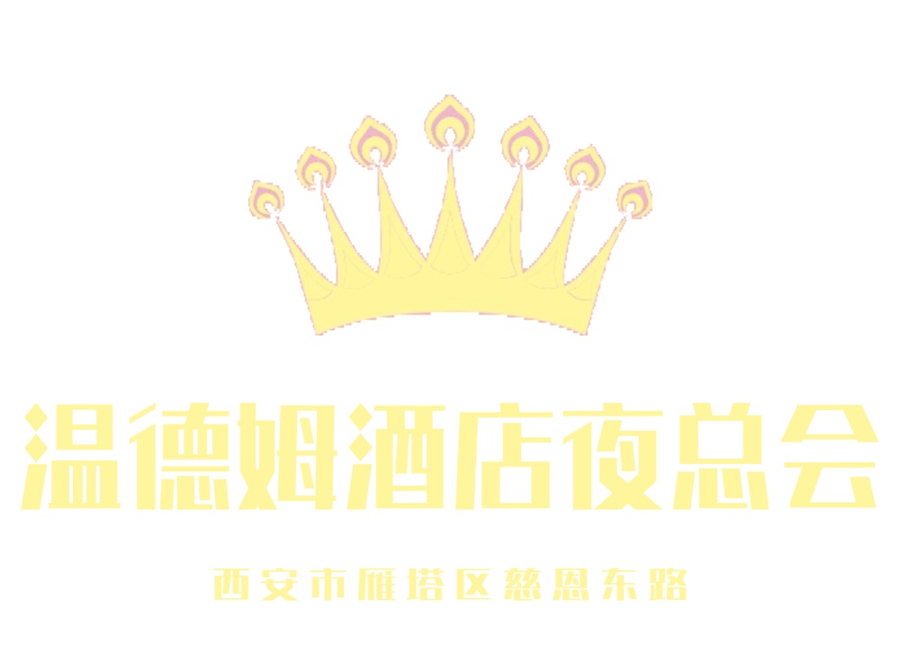 广州档次最高的夜总会活动精彩回顾