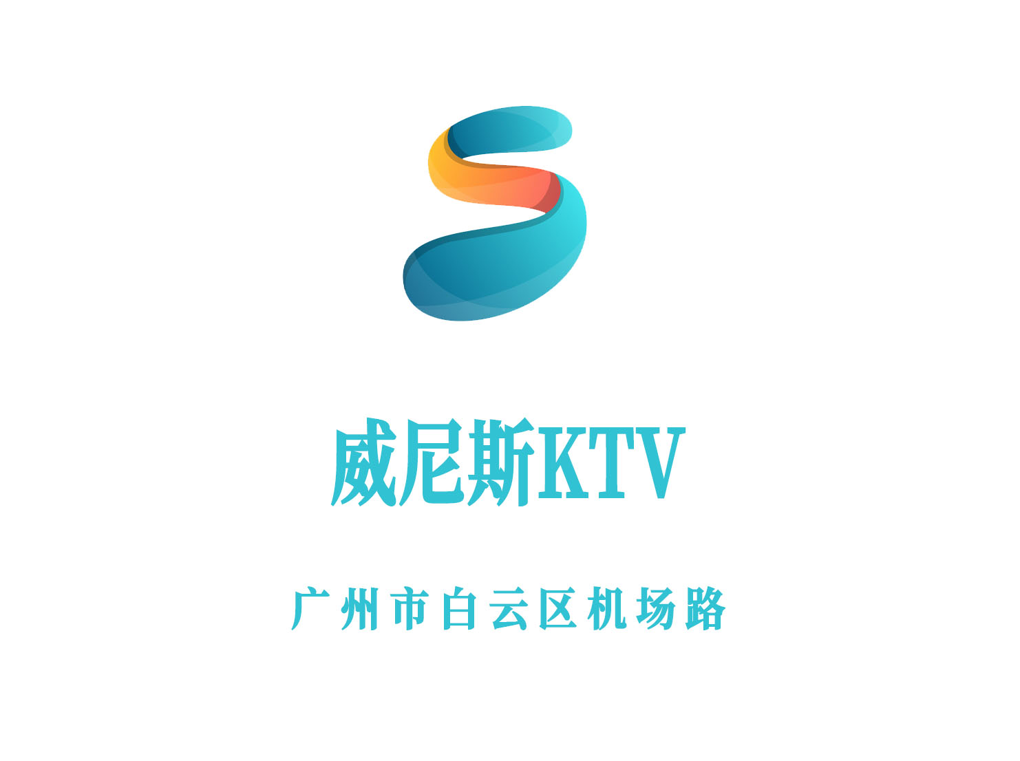 天津滨海新区热门KTV预订指南等你来发现