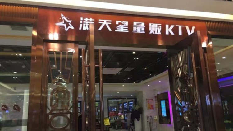 武汉满天星KTV(鲁磨路店)