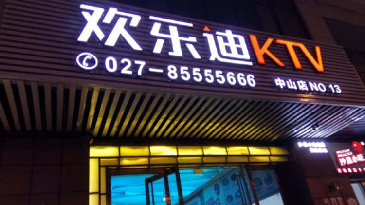 武汉欢乐迪氧吧KTV(吉庆街旗舰店)
