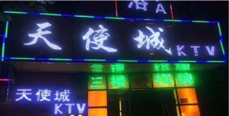 厦门天使城KTV夜总会