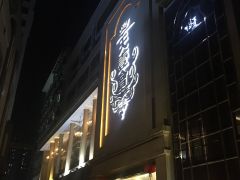 深圳天一会夜总会