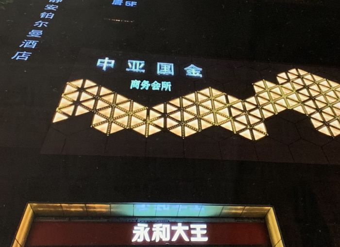 上海中亚国金夜总会