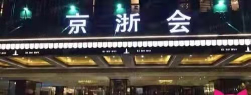 北京京浙会夜总会