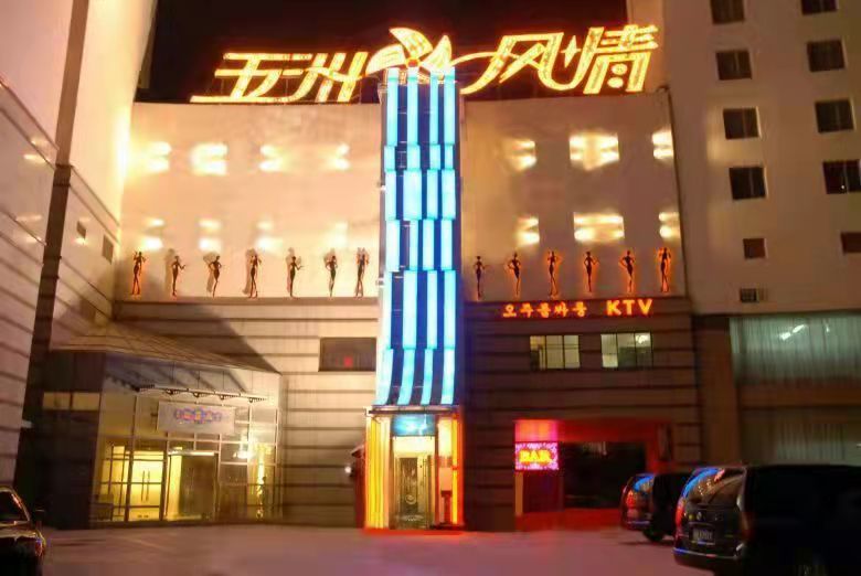 北京五洲风情KTV夜总会