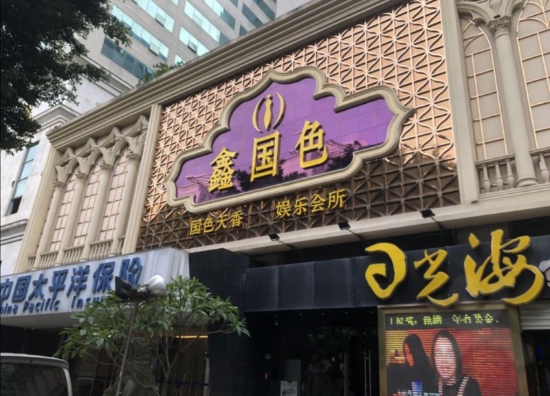 福州鑫国色国际会所