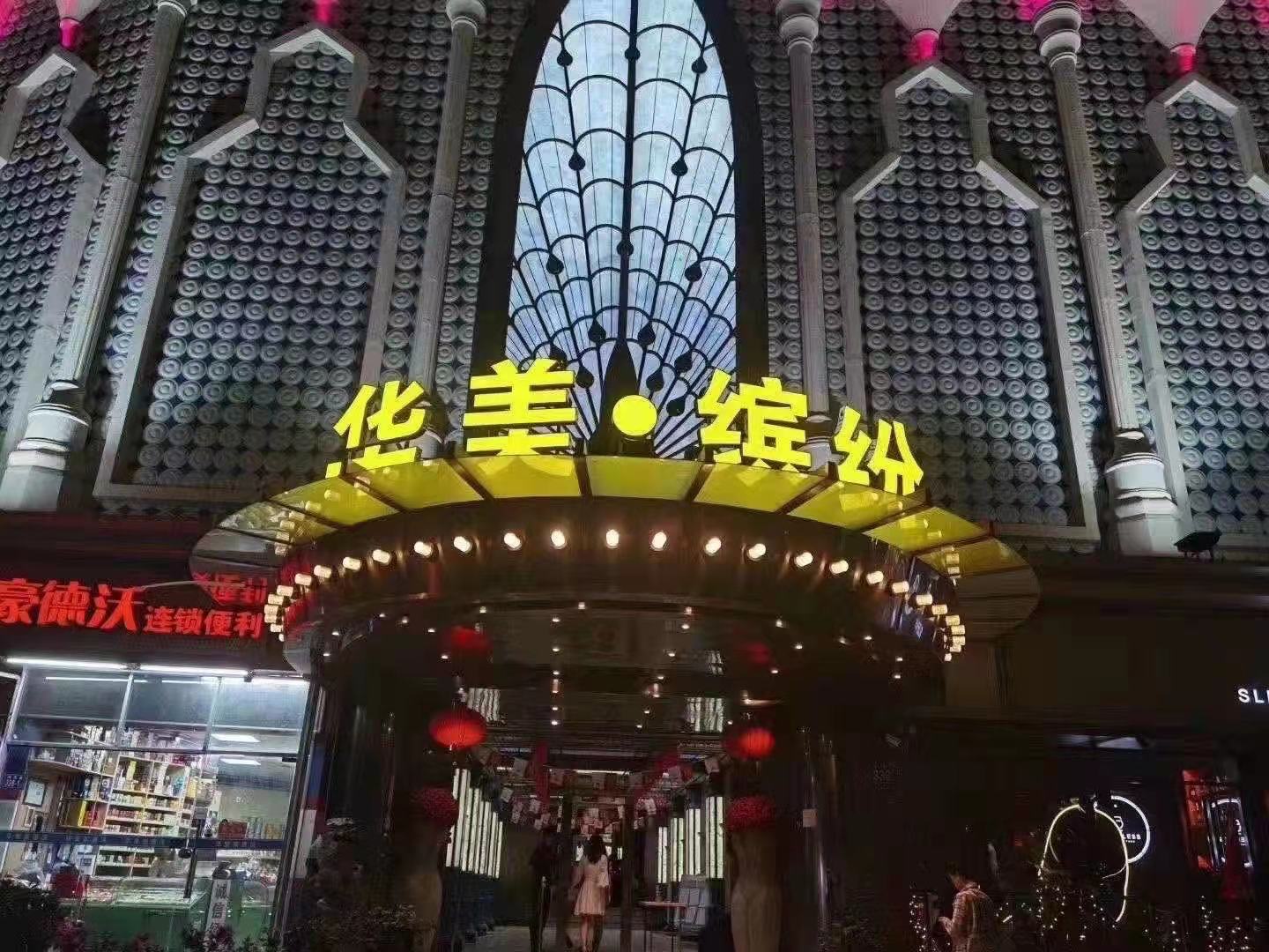 福州华美缤纷夜总会