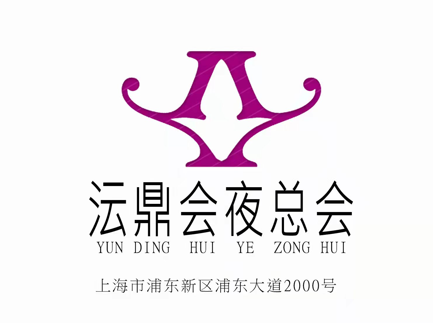 上海沄鼎会夜总会