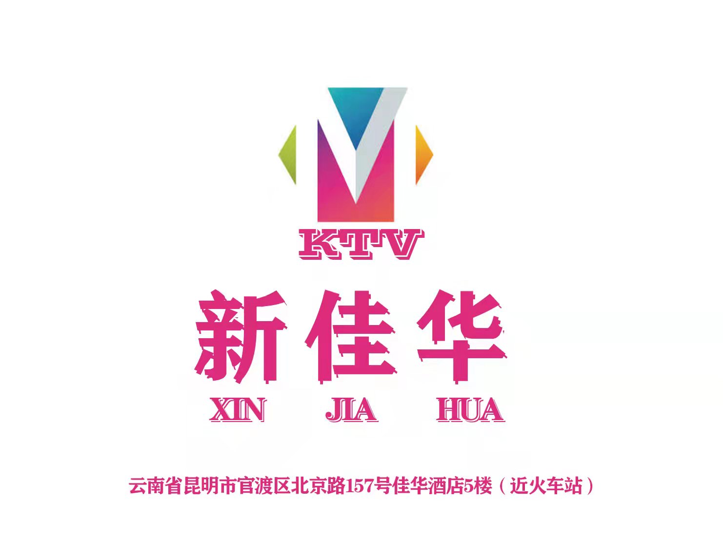 昆明新佳华KTV夜总会