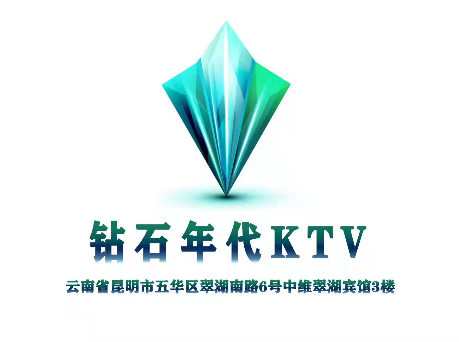 昆明钻石年代KTV