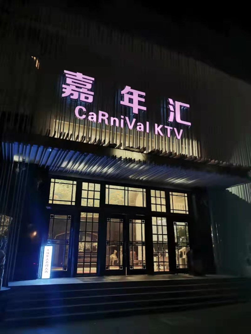 上海嘉年汇KTV