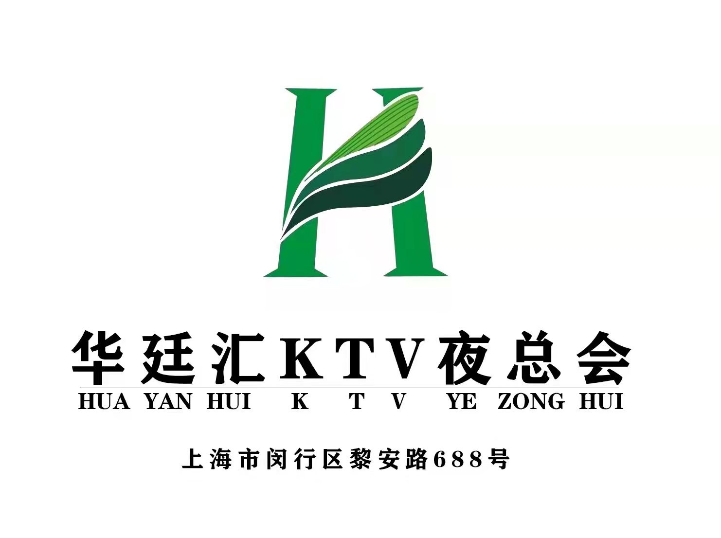 上海华廷汇KTV夜总会