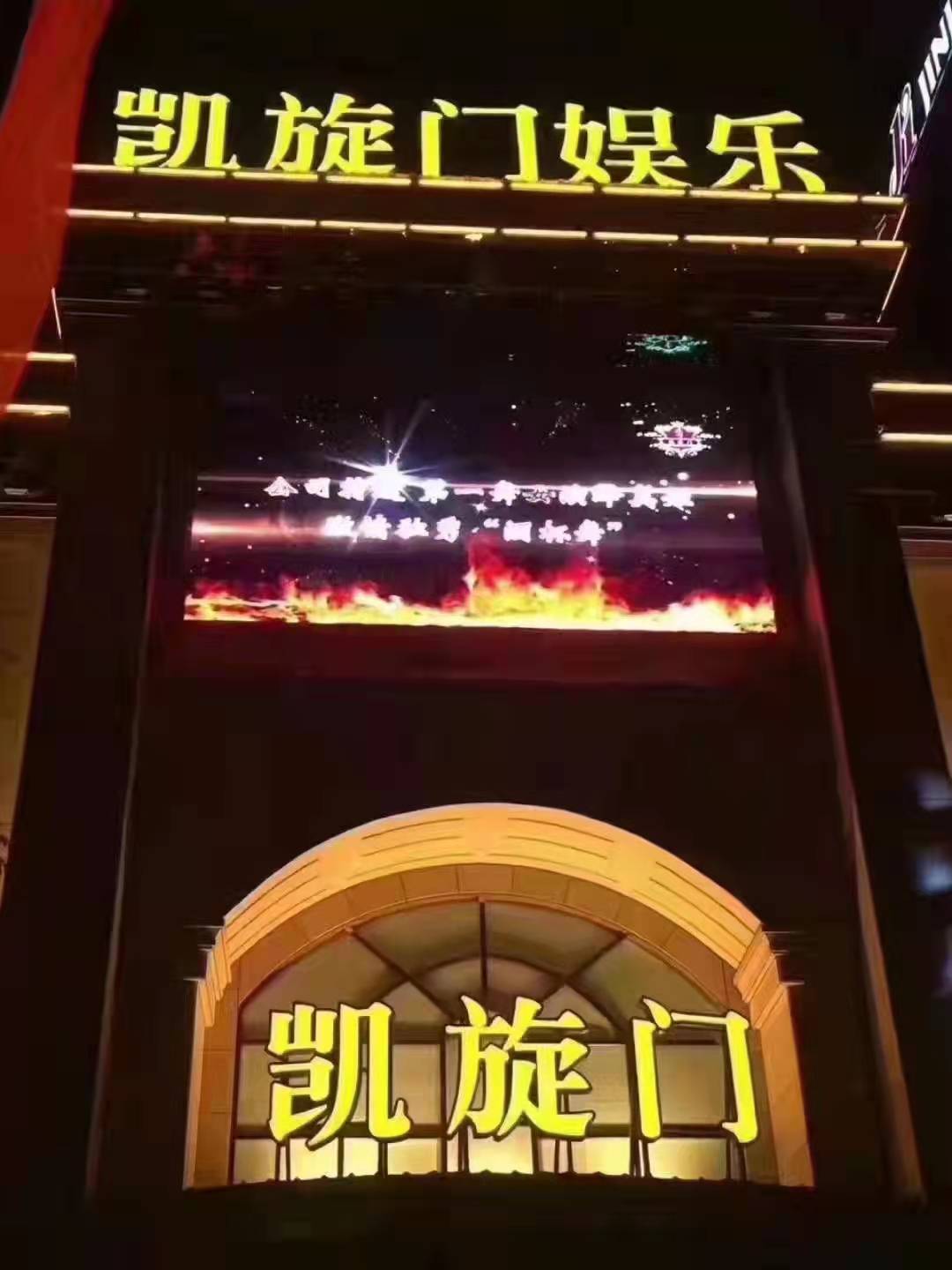 苏州凯旋门KTV