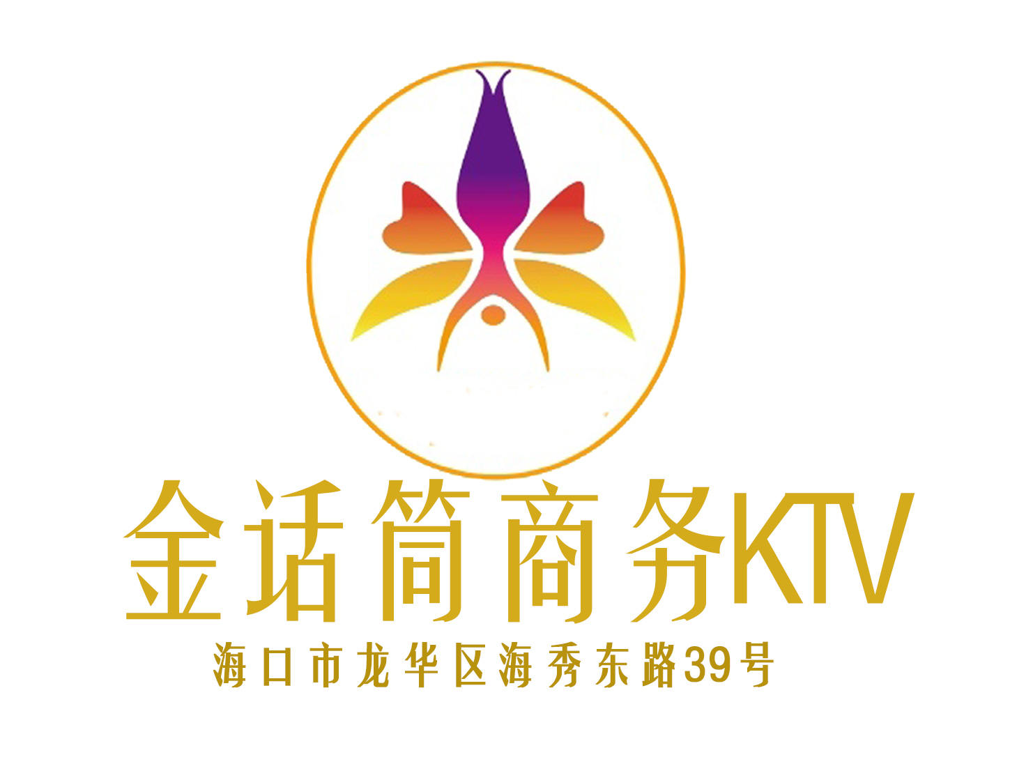 海口金话筒KTV