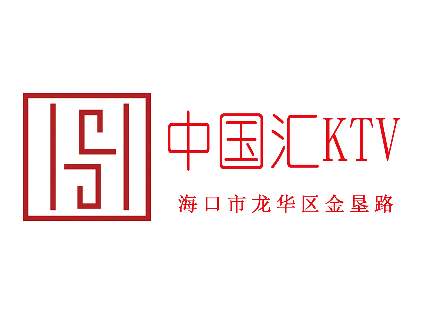 海口中国汇KTV