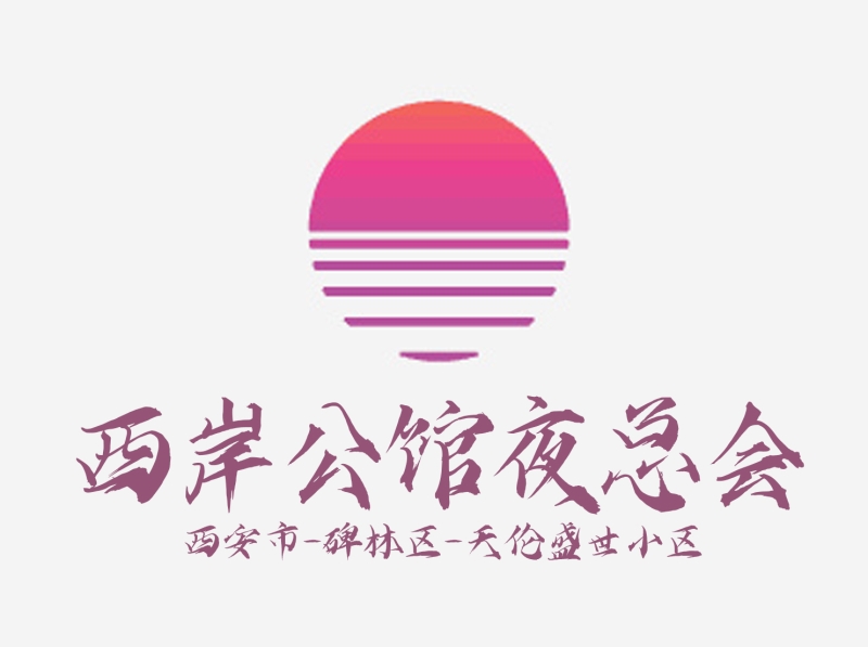 西安西岸公馆夜总会