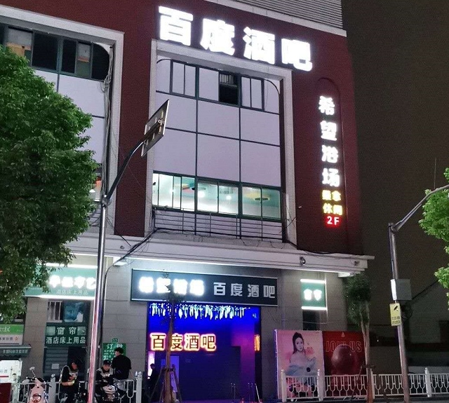 上海百度酒吧