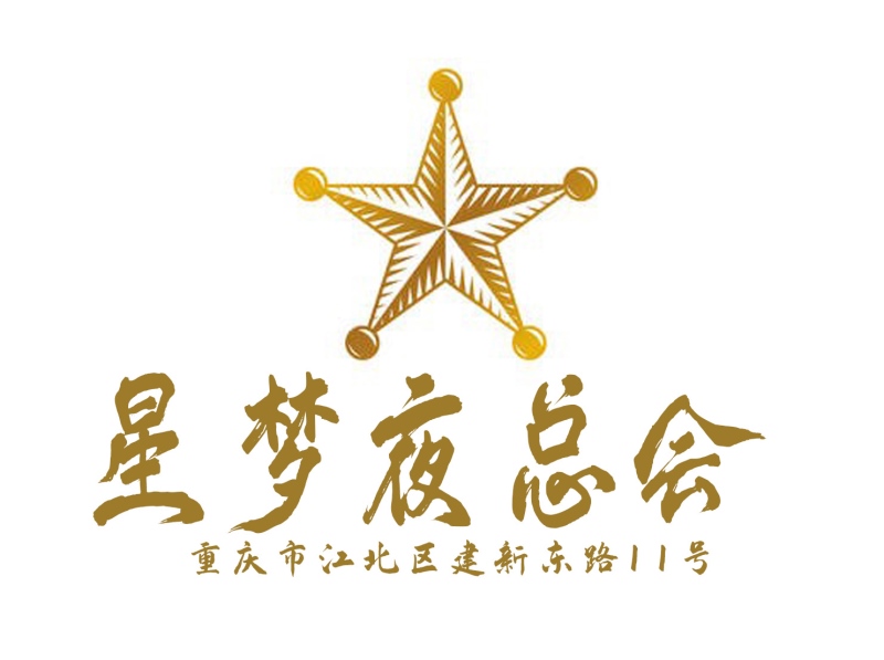 重庆星梦夜总会