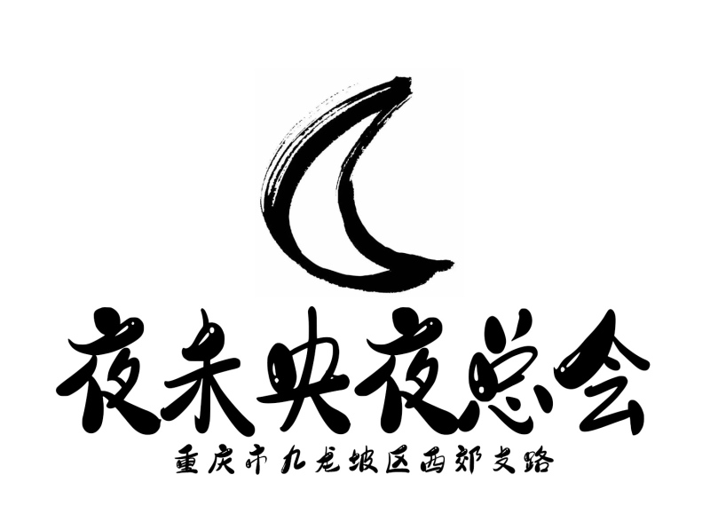 重庆夜未央夜总会