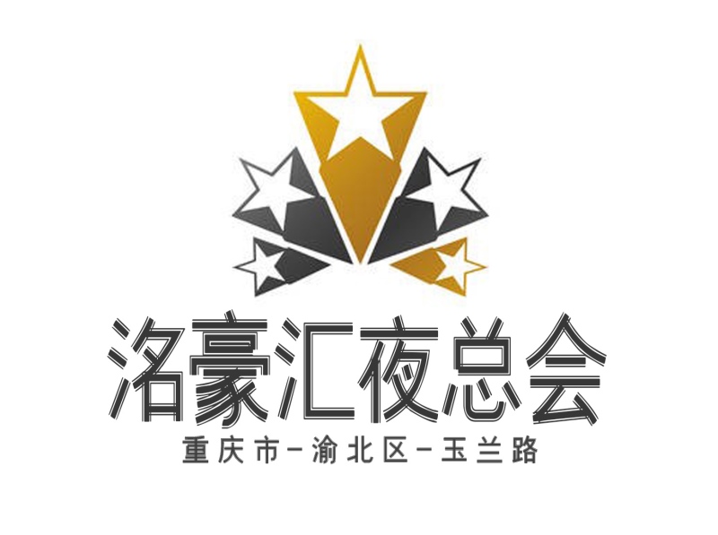 重庆洺豪汇夜总会