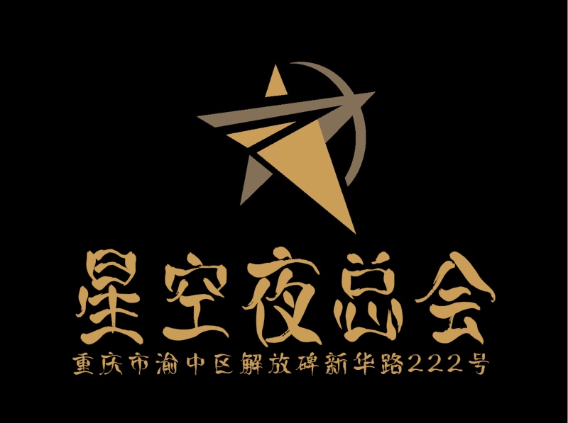 重庆星空夜总会