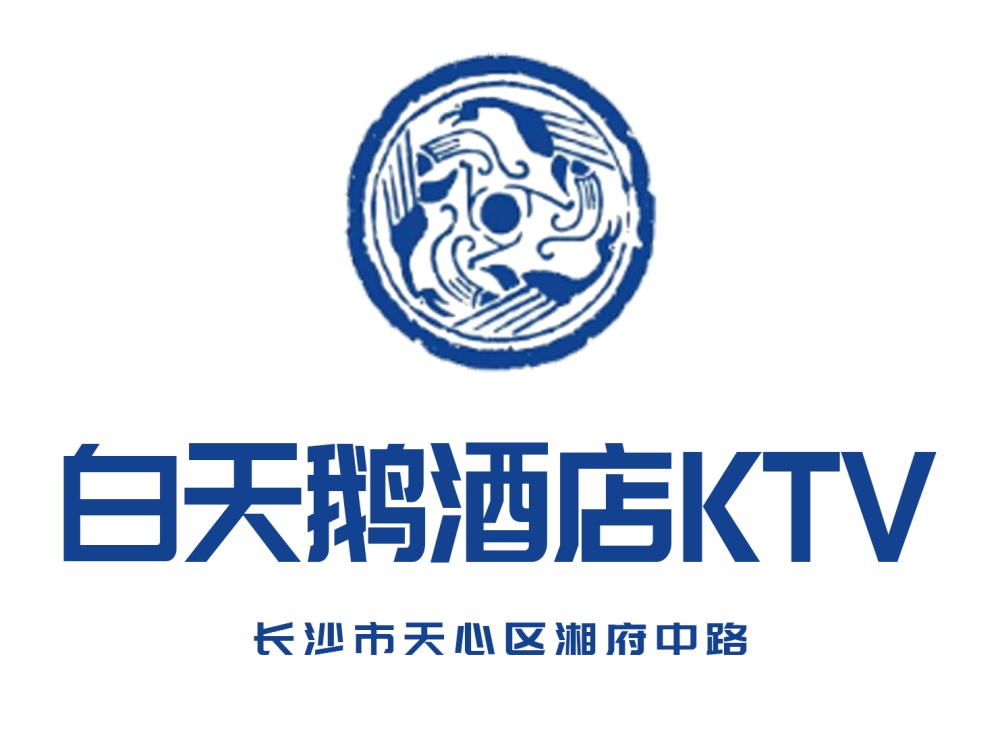 长沙白天鹅酒店KTV