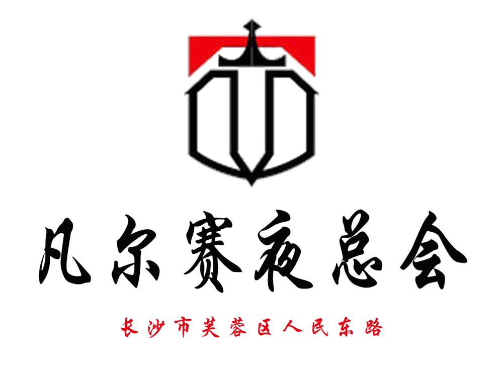 长沙凡尔赛夜总会