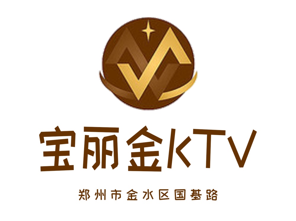 郑州宝丽金KTV