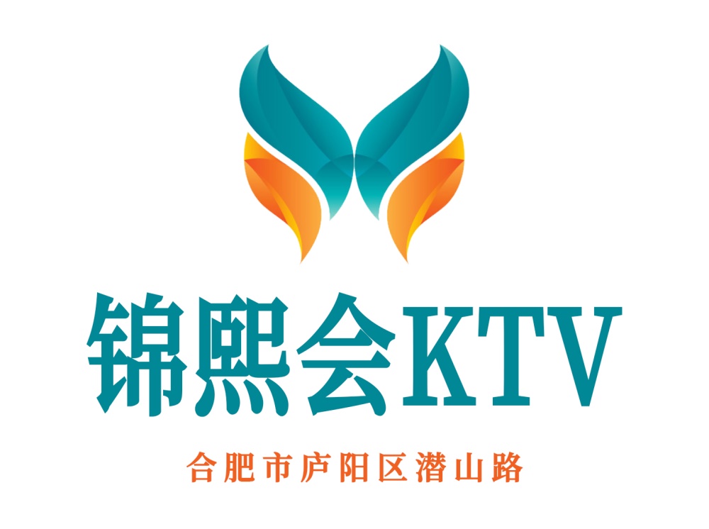 合肥锦熙会KTV