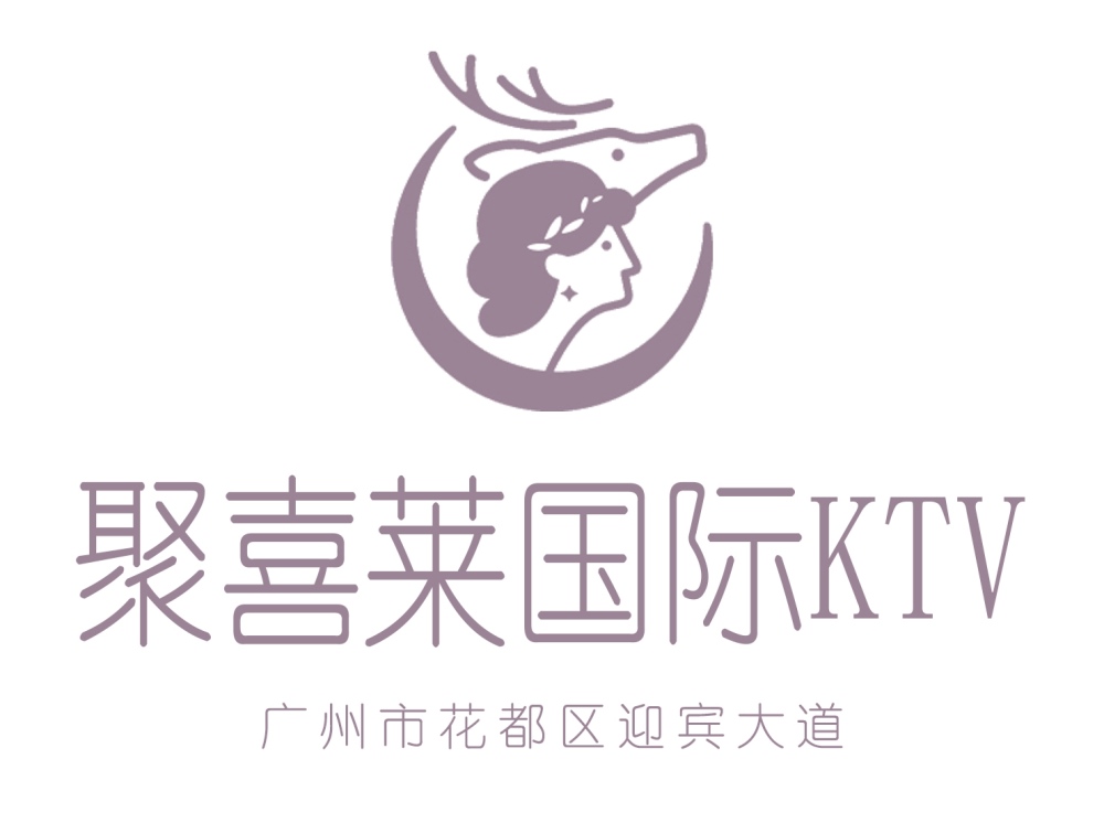 广州聚喜莱国际KTV