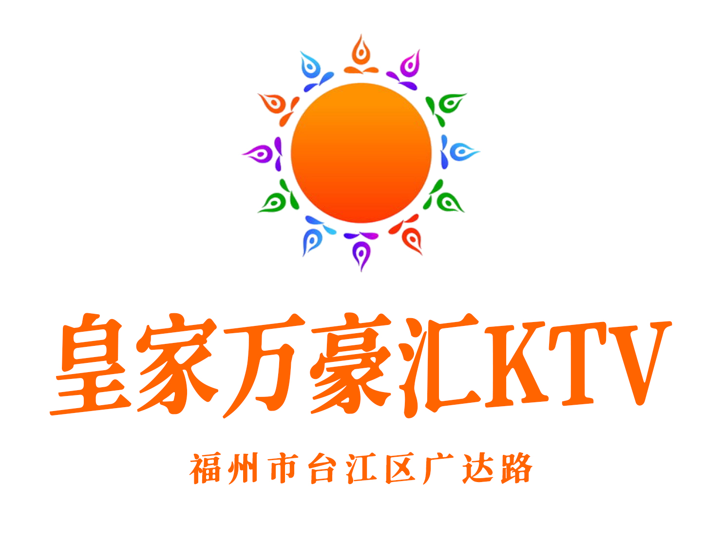 福州皇家万豪汇KTV