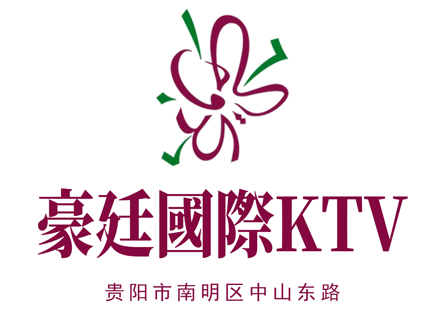 贵阳豪廷国际KTV