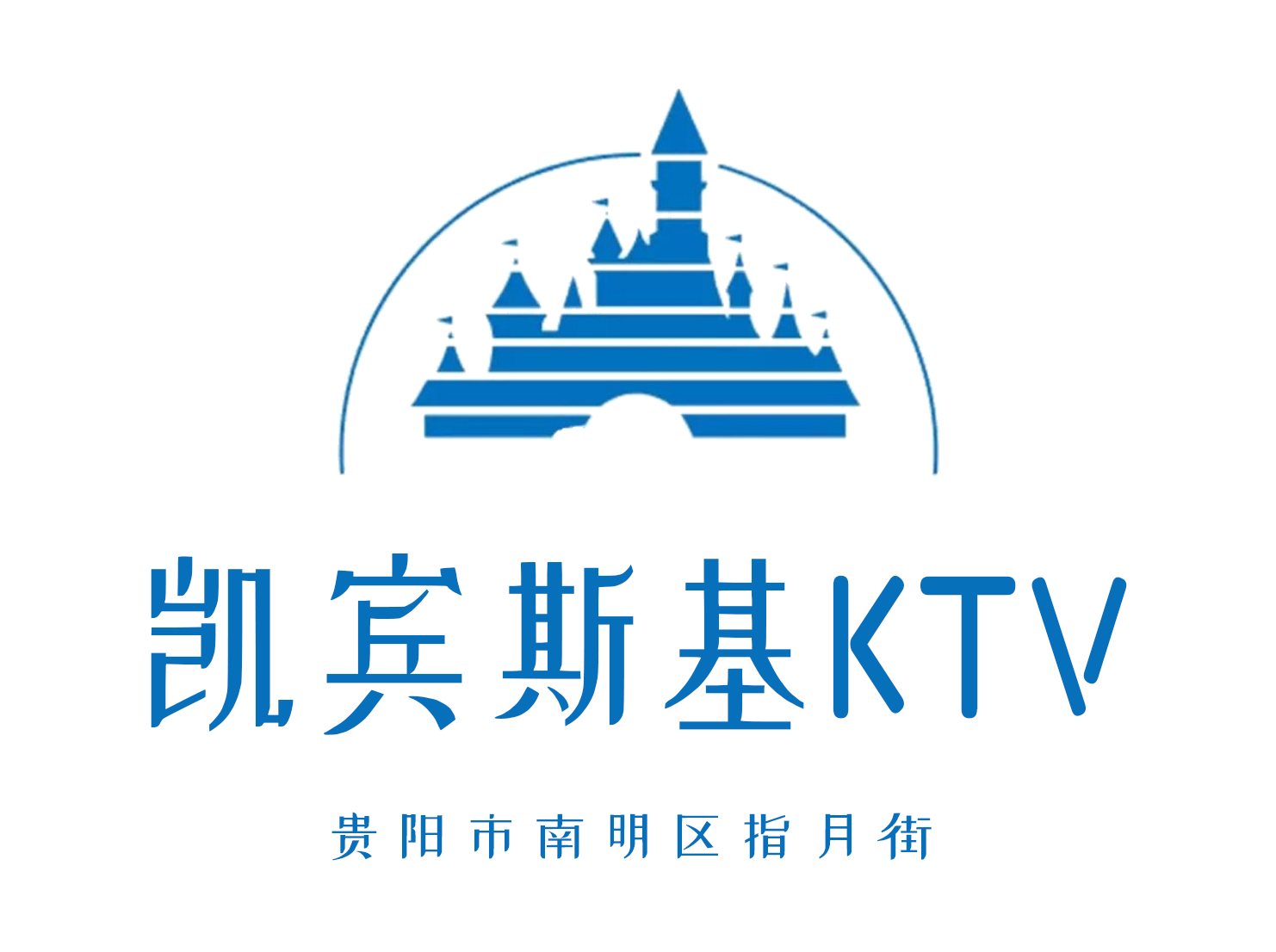 贵阳凯宾斯基KTV