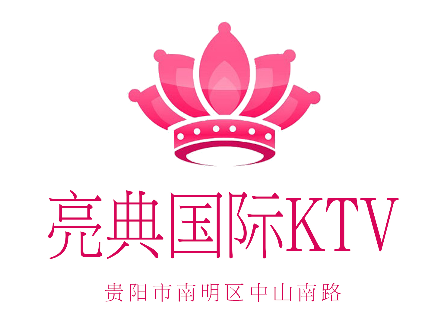 贵阳亮典国际KTV