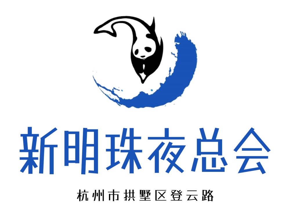 杭州新明珠夜总会