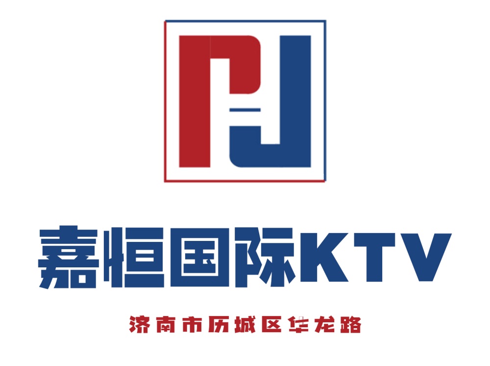 济南嘉恒KTV