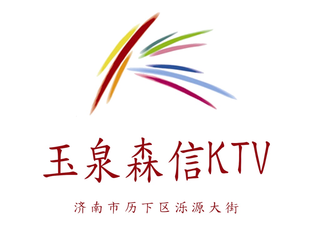 济南玉泉森信KTV