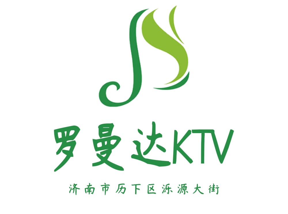 济南罗曼达KTV