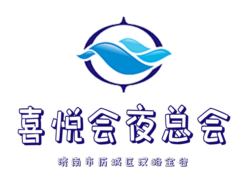 济南喜悦会夜总会