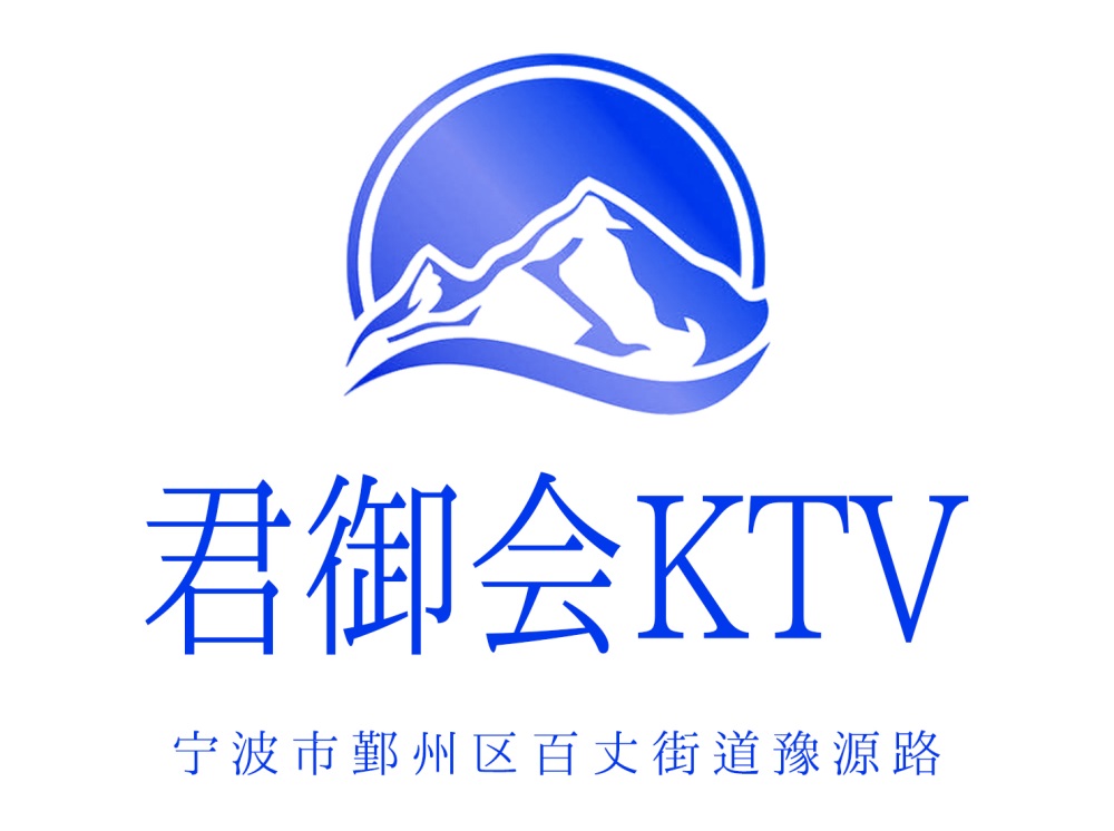 宁波君御会KTV