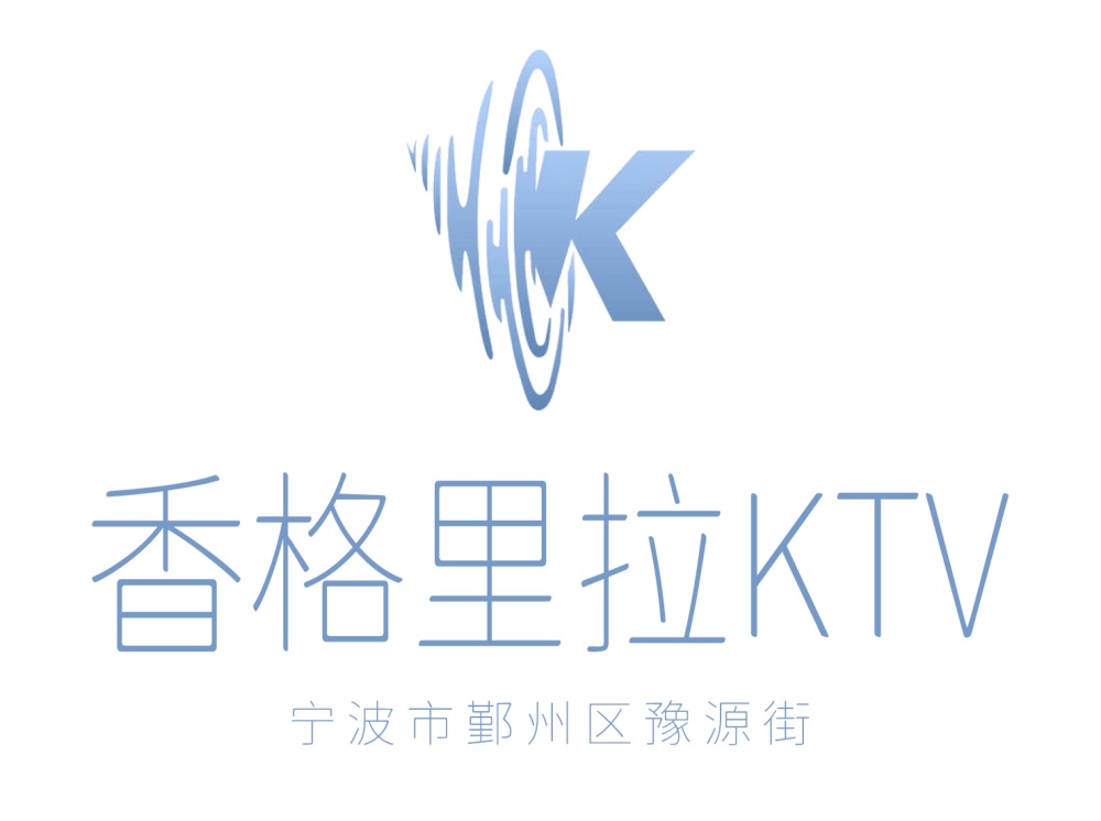 宁波香格里拉KTV
