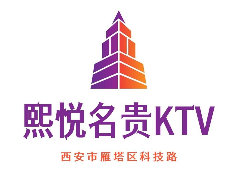 西安熙悦名贵KTV