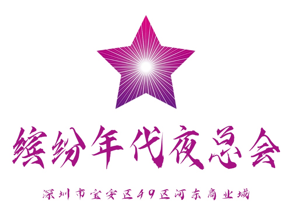 深圳缤纷年代夜总会