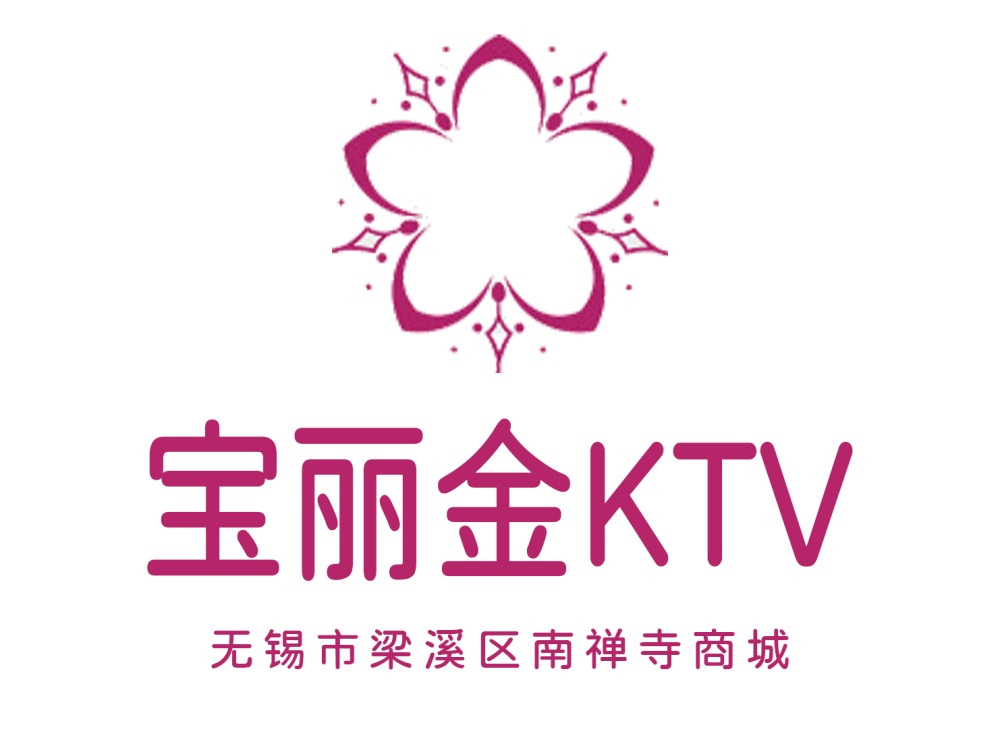 无锡宝丽金KTV