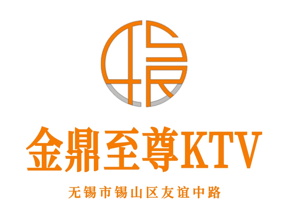 无锡金鼎至尊KTV